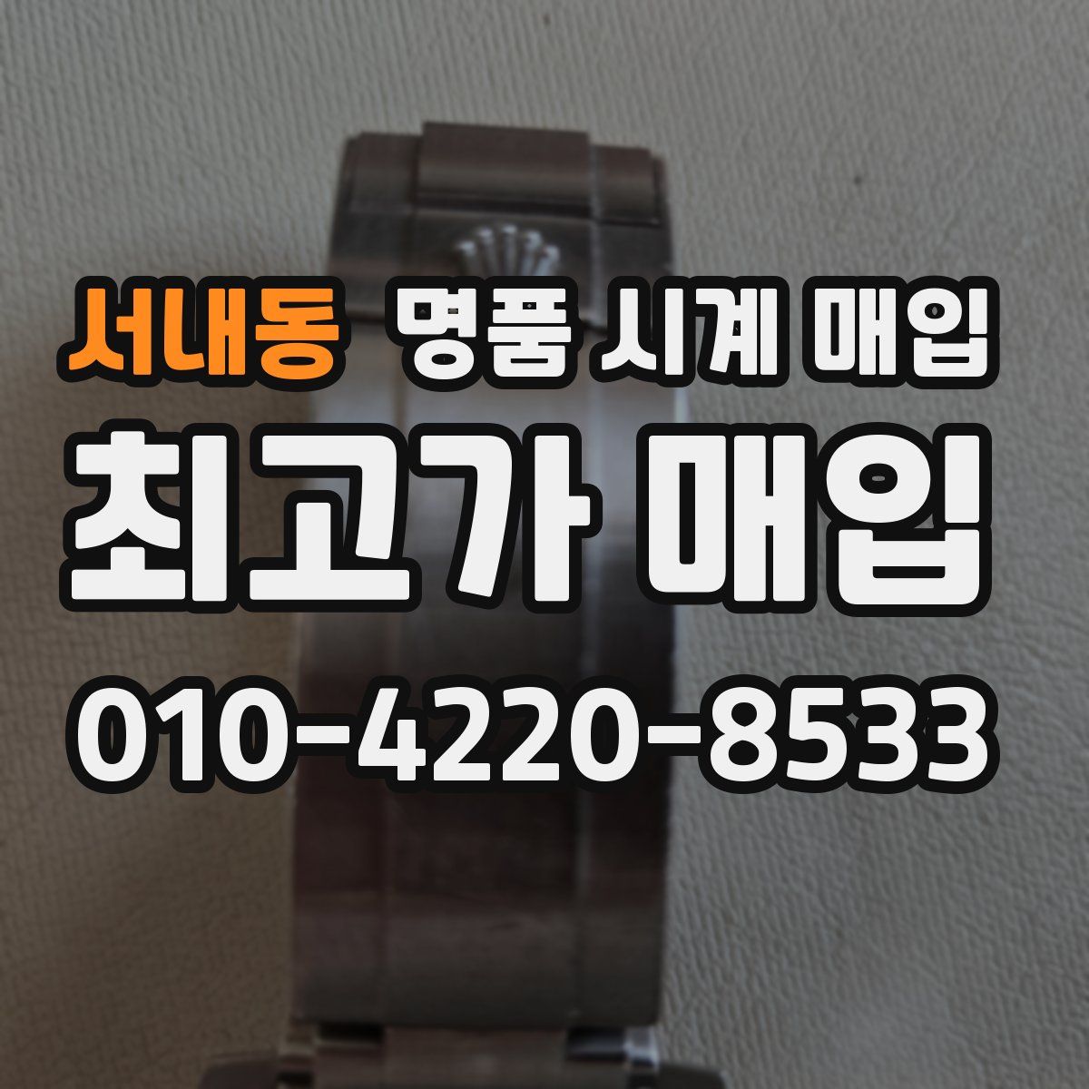 서내동 명품 시계 매입