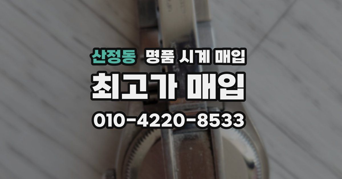 산정동 명품 시계 매입