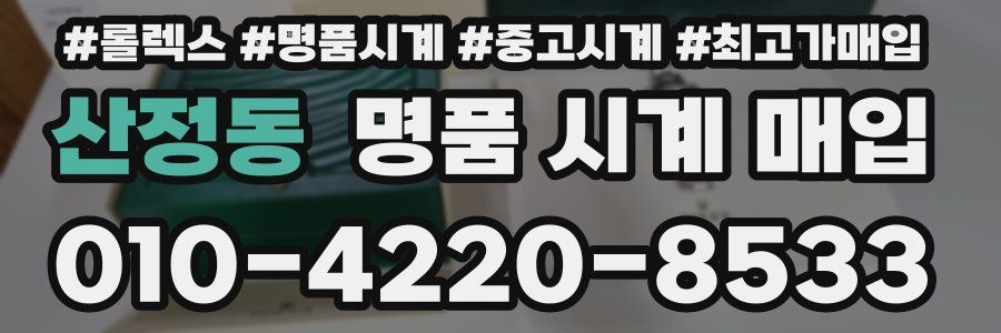 산정동 명품 시계 매입