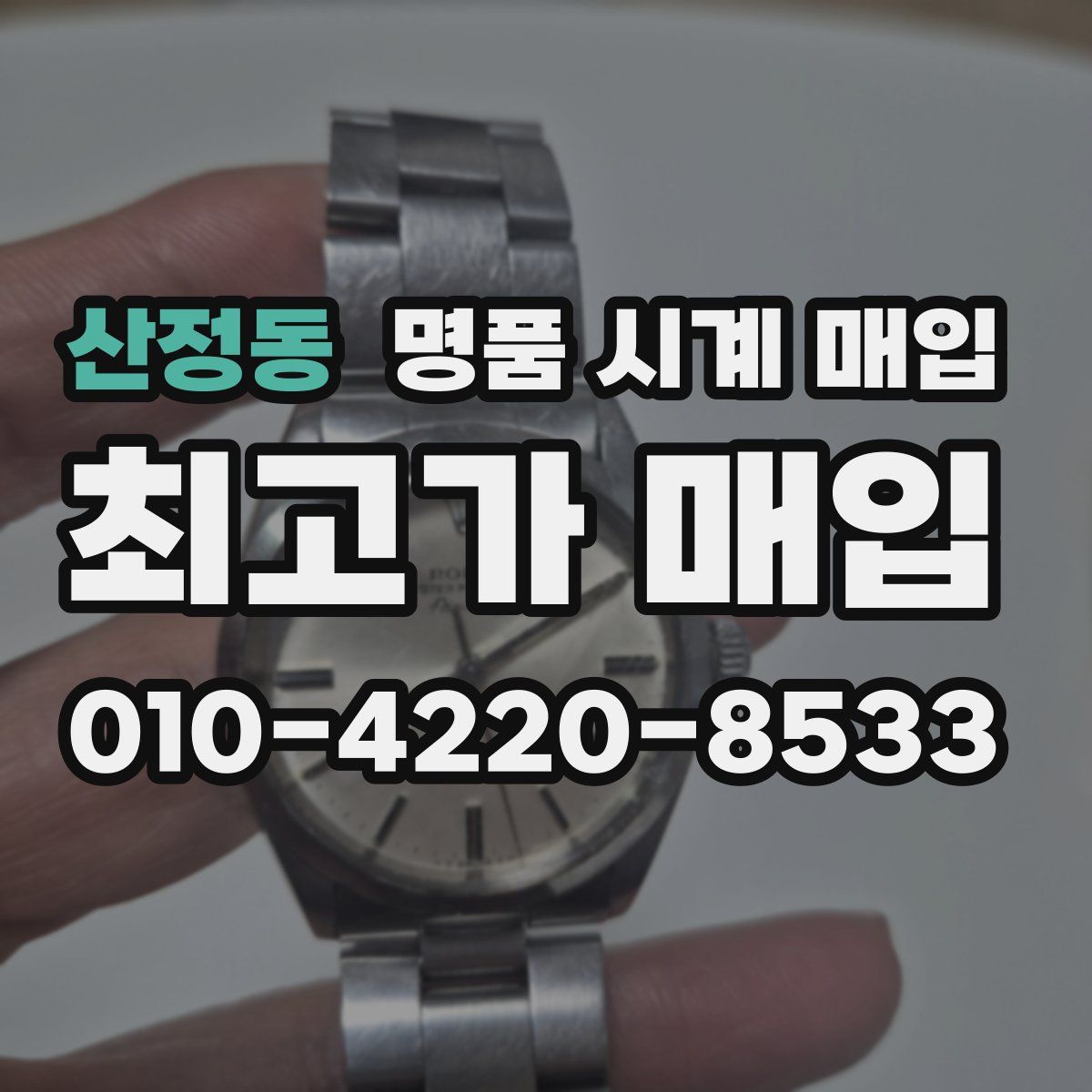 산정동 명품 시계 매입
