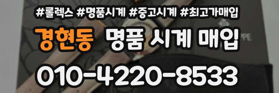 경현동 명품 시계 매입