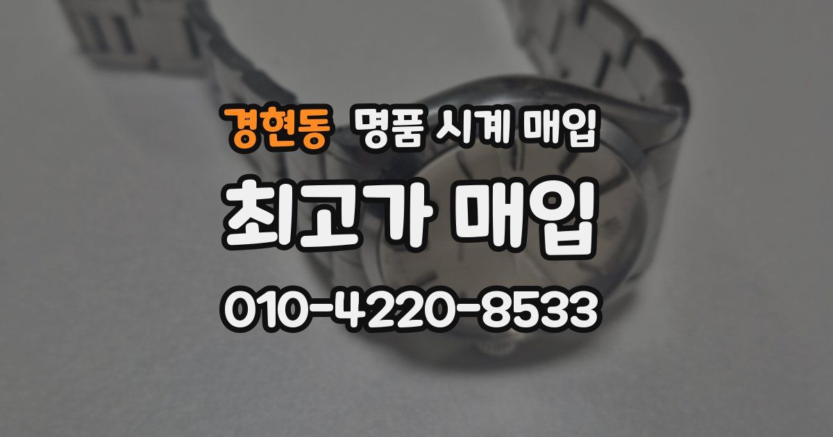 경현동 명품 시계 매입