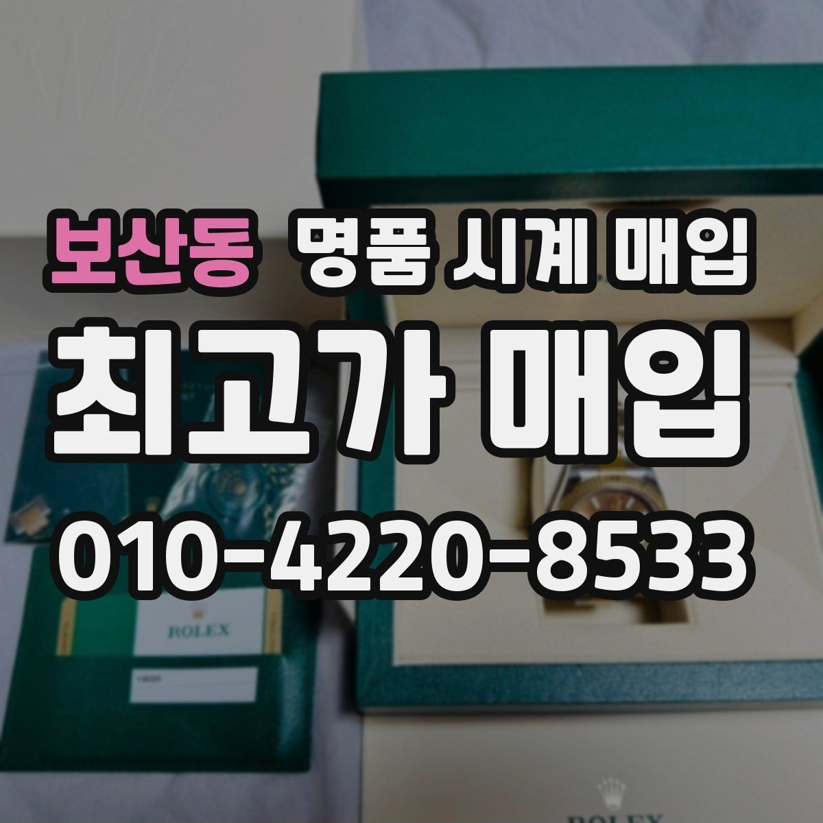 보산동 명품 시계 매입 크로노 기능이 안 되면 감가될까