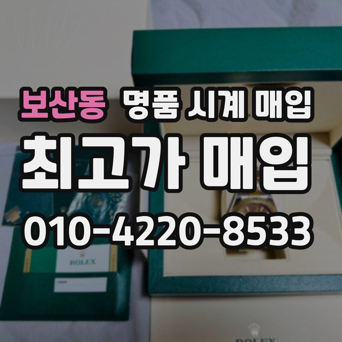 보산동 명품 시계 매입