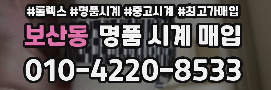 보산동 명품 시계 매입