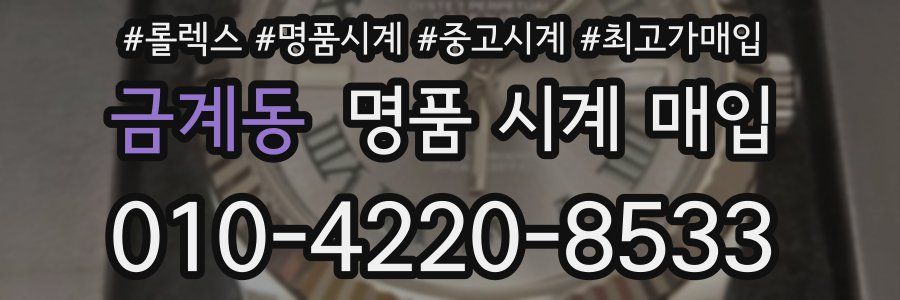 금계동 명품 시계 매입