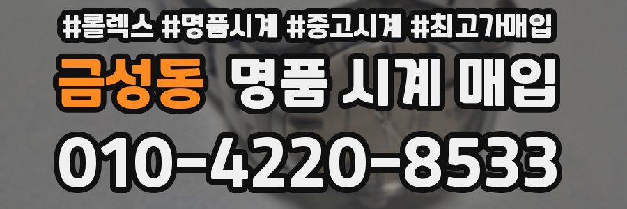 금성동 명품 시계 매입