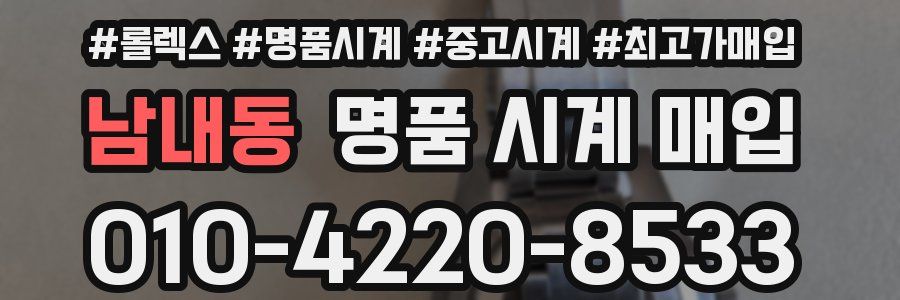 남내동 명품 시계 매입