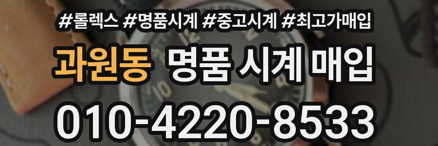 과원동 명품 시계 매입