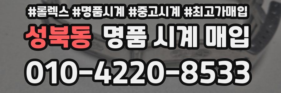 성북동 명품 시계 매입