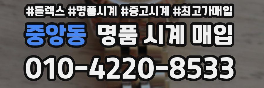 중앙동 명품 시계 매입