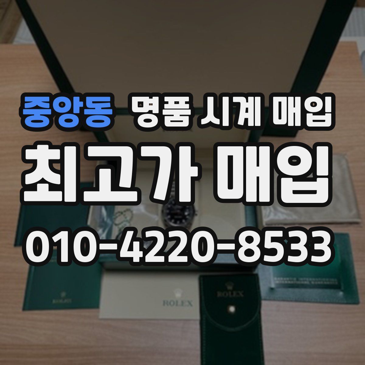 중앙동 명품 시계 매입