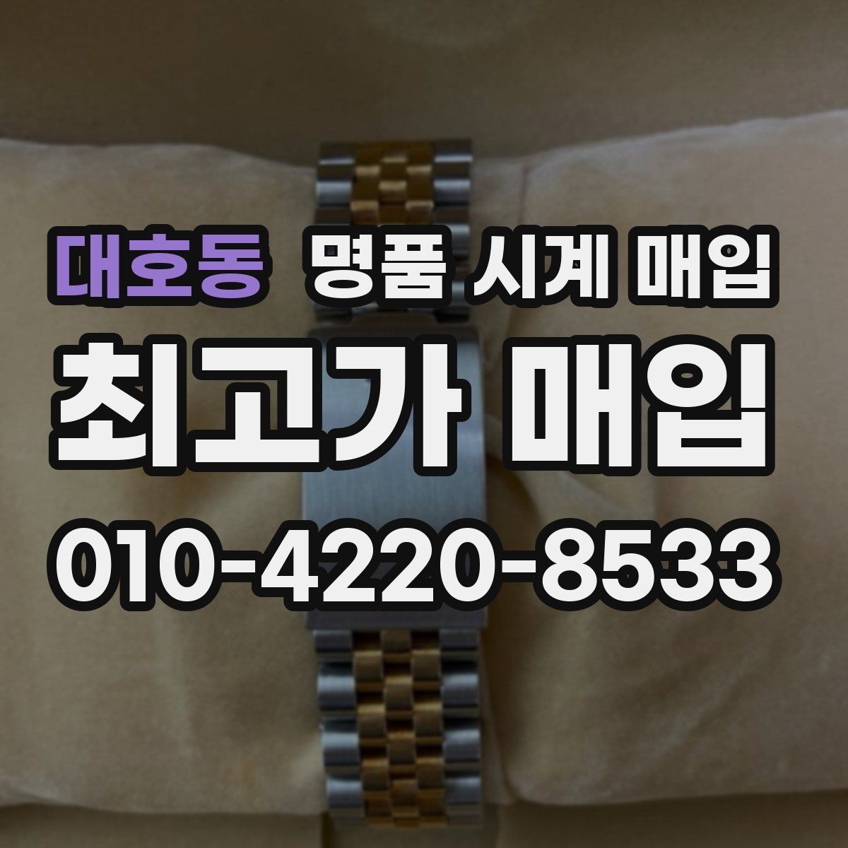 대호동 명품 시계 매입 다이얼 상태 상태에 따라 감정 결과가 달라지는 포인트