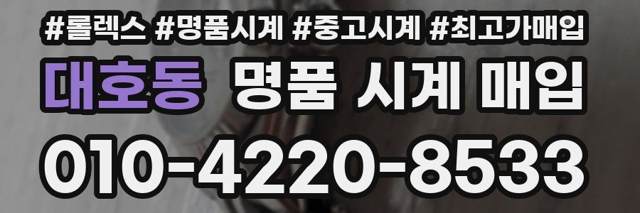 대호동 명품 시계 매입