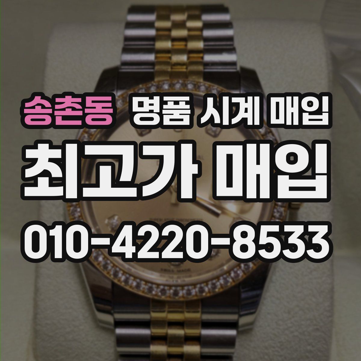 송촌동 명품 시계 매입