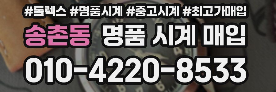 송촌동 명품 시계 매입
