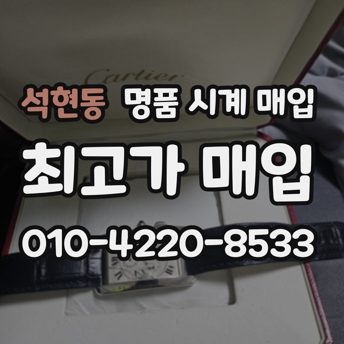 석현동 명품 시계 매입