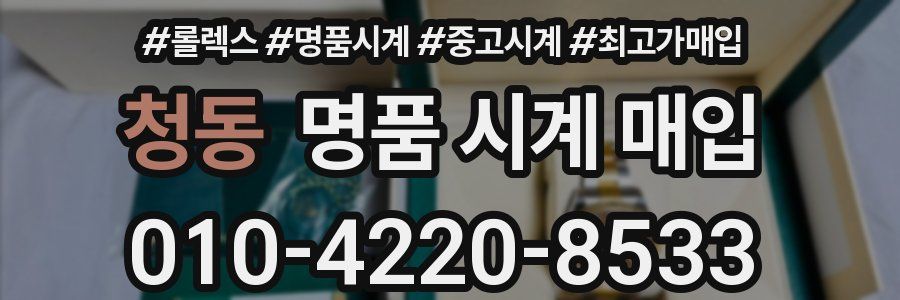 청동 명품 시계 매입