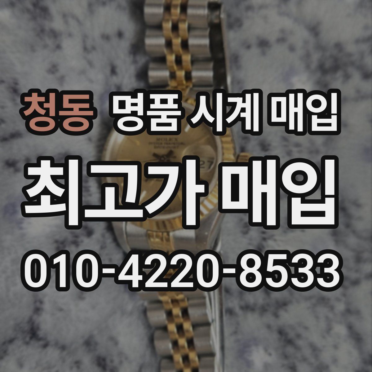 청동 명품 시계 매입