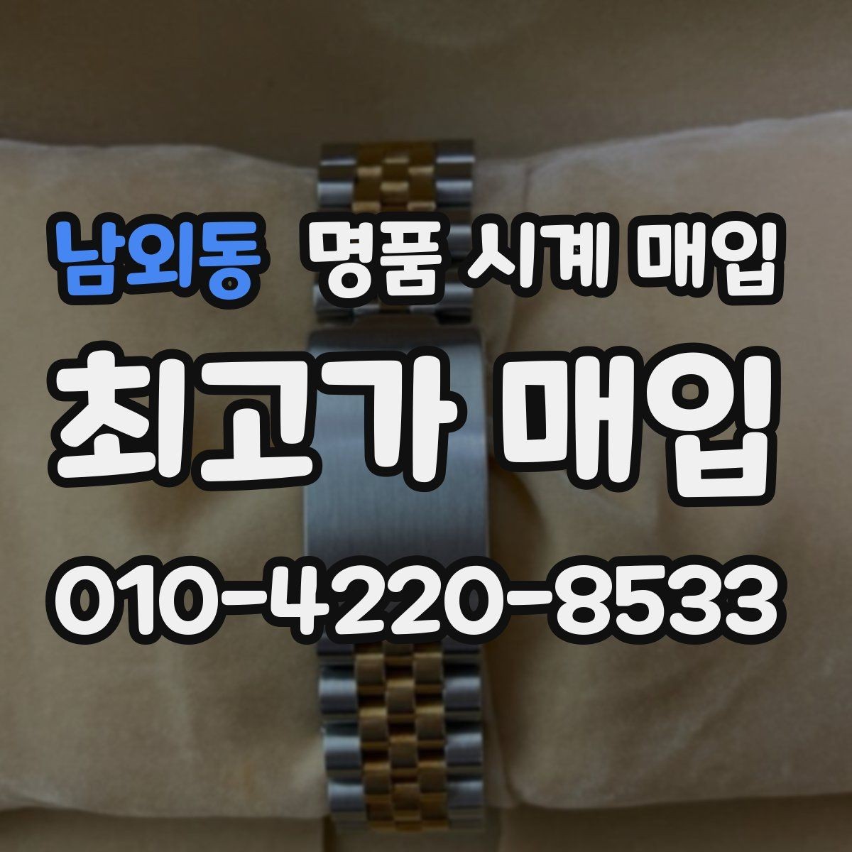 남외동 명품 시계 매입 풀세트와 단품 가격 차이 정리