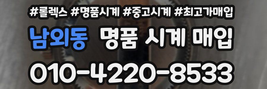 남외동 명품 시계 매입