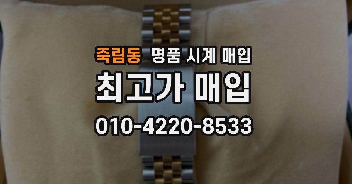 죽림동 명품 시계 매입