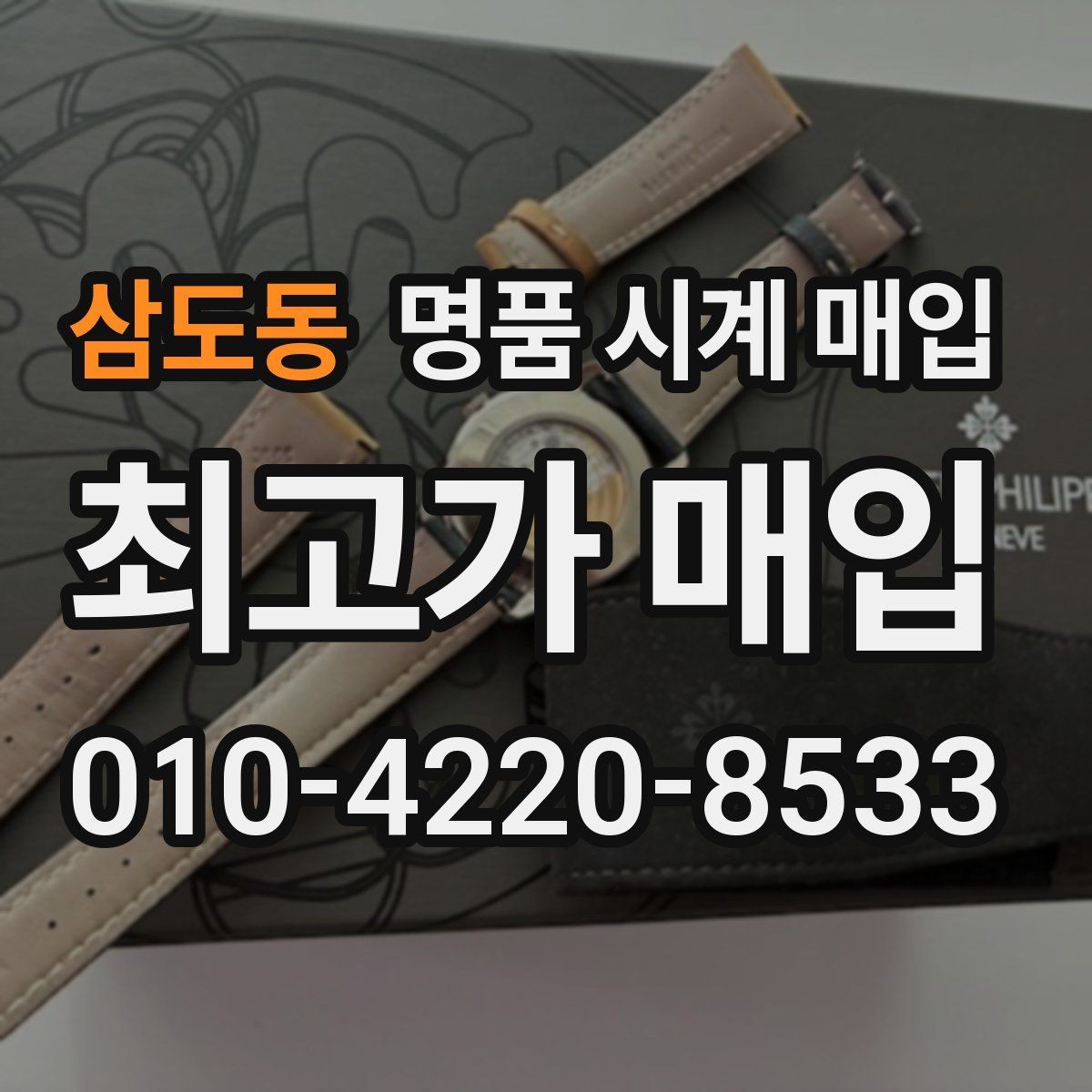 삼도동 명품 시계 매입 버클 상태 감가를 줄이는 현실적인 관리 팁