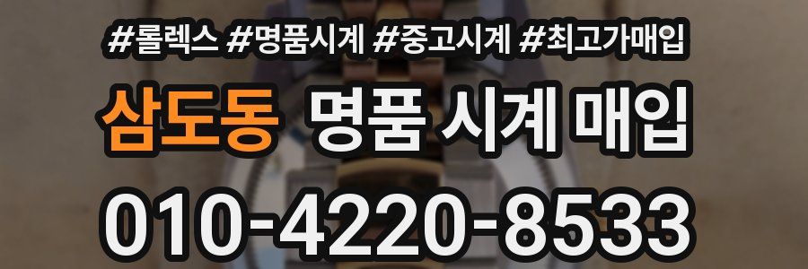 삼도동 명품 시계 매입