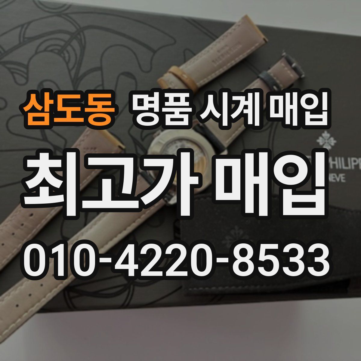 삼도동 명품 시계 매입