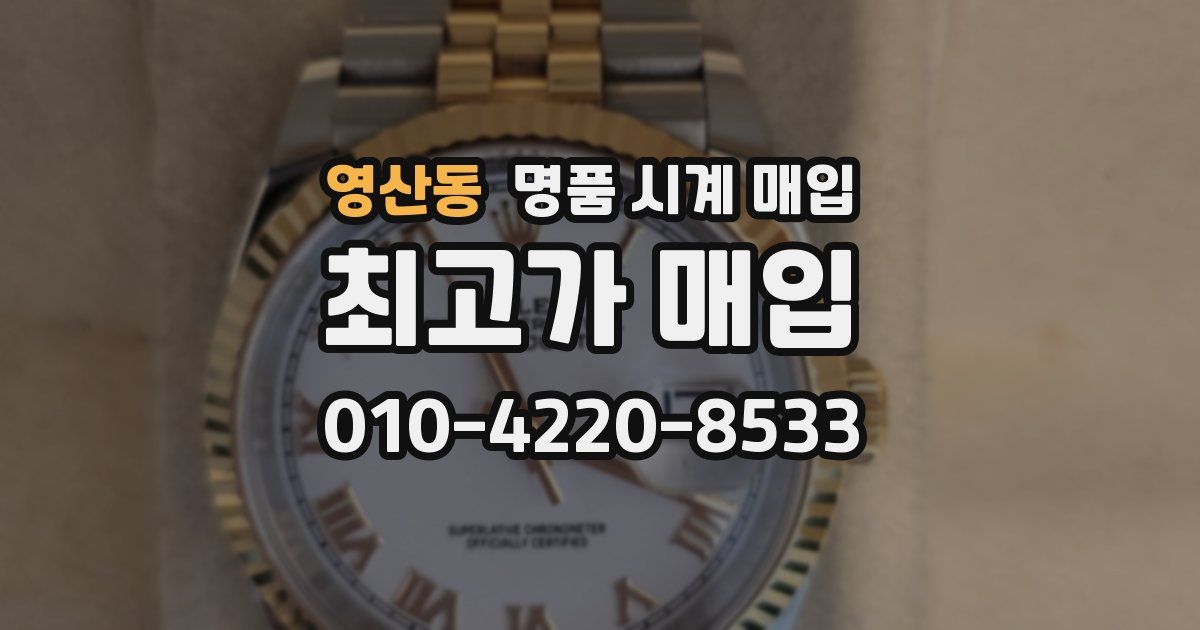 영산동 명품 시계 매입