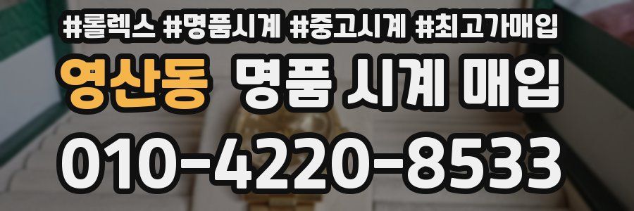 영산동 명품 시계 매입