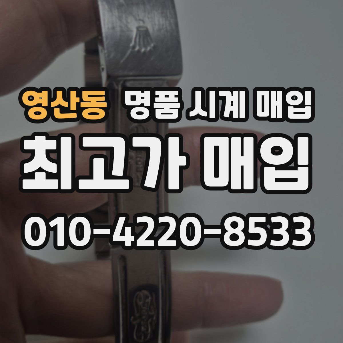 영산동 명품 시계 매입