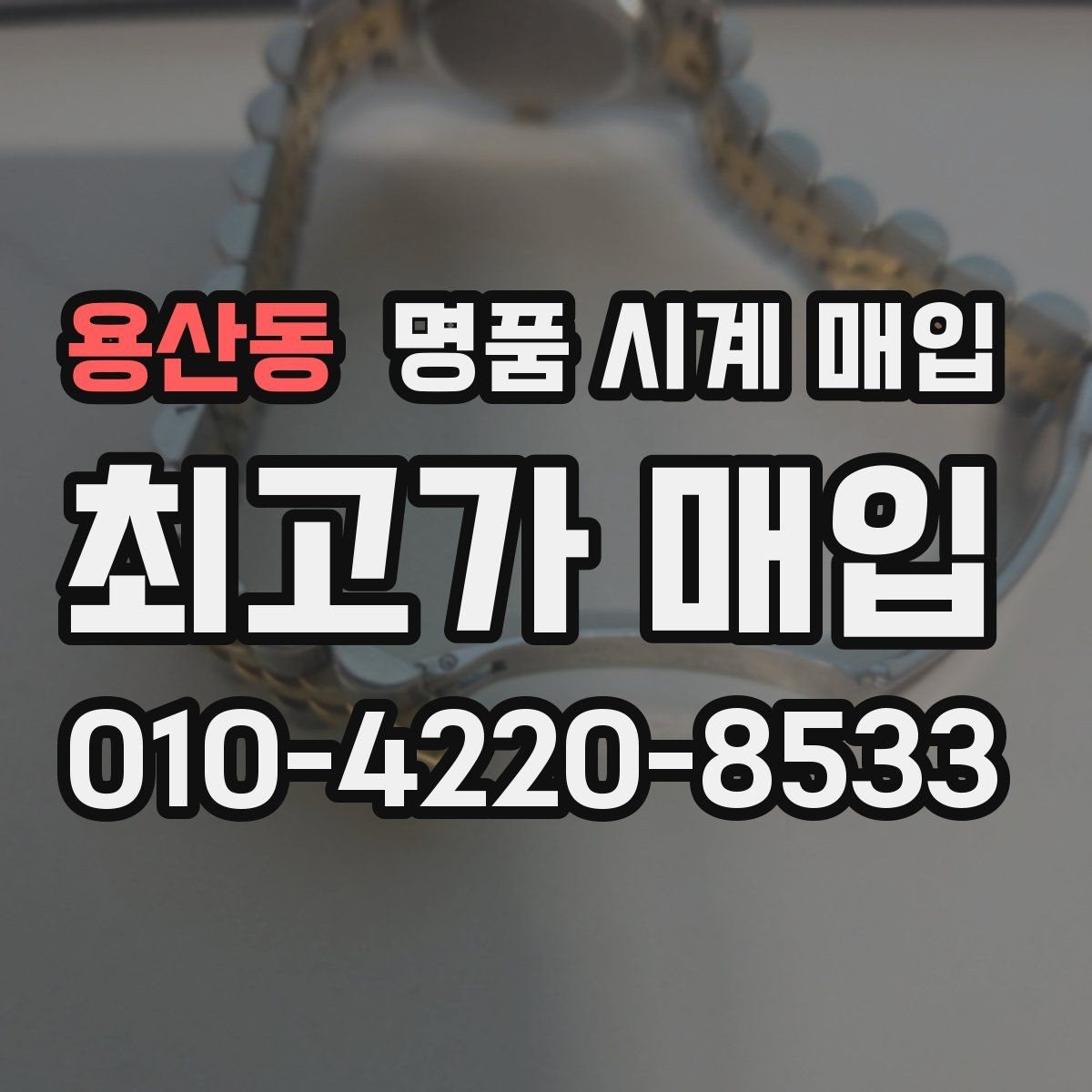 용산동 명품 시계 매입 크로노가 정상 작동하지 않을 때 견적에 영향을 주는 요소