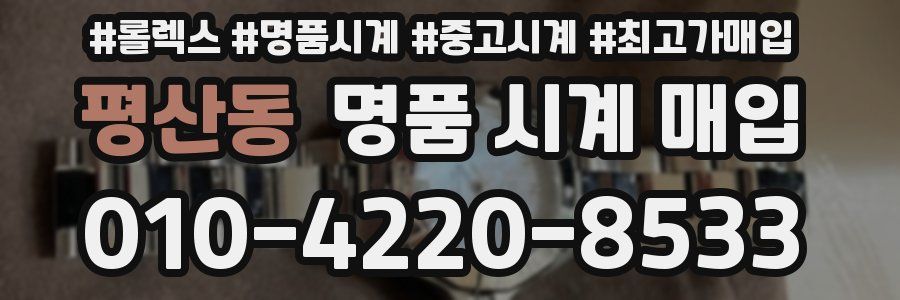 평산동 명품 시계 매입
