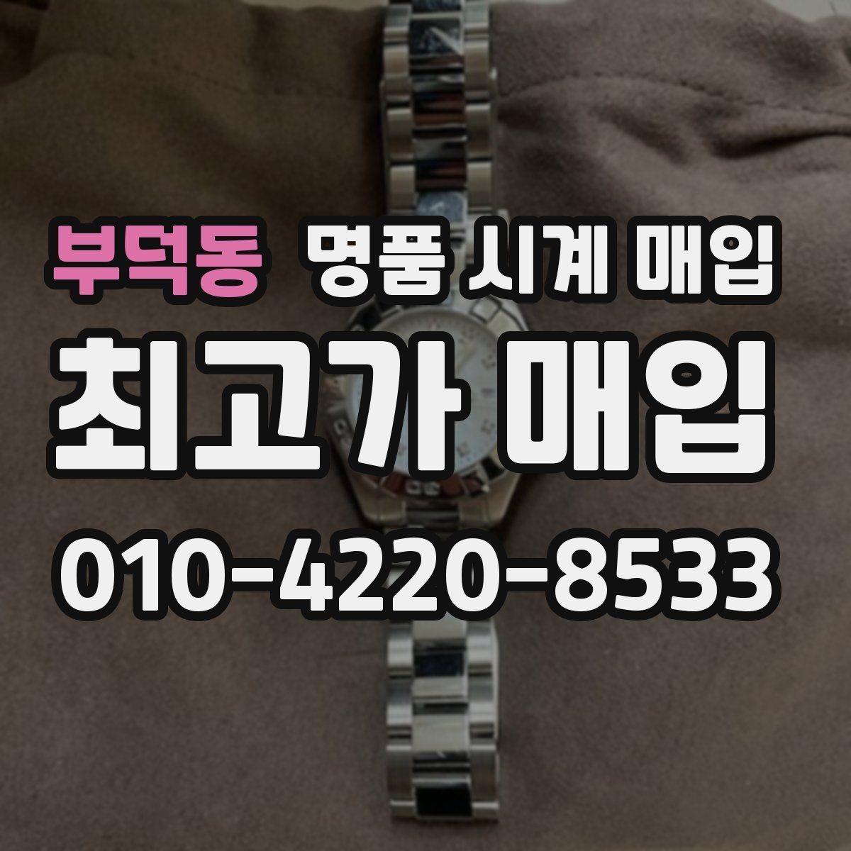 부덕동 명품 시계 매입 상담 전에 준비하면 좋은 정보 6가지