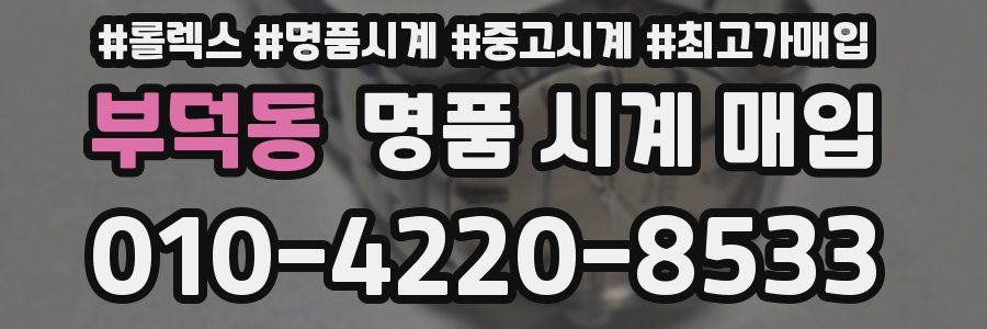 부덕동 명품 시계 매입