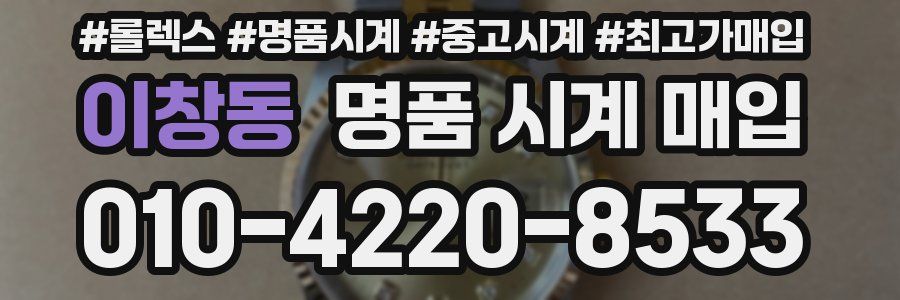이창동 명품 시계 매입