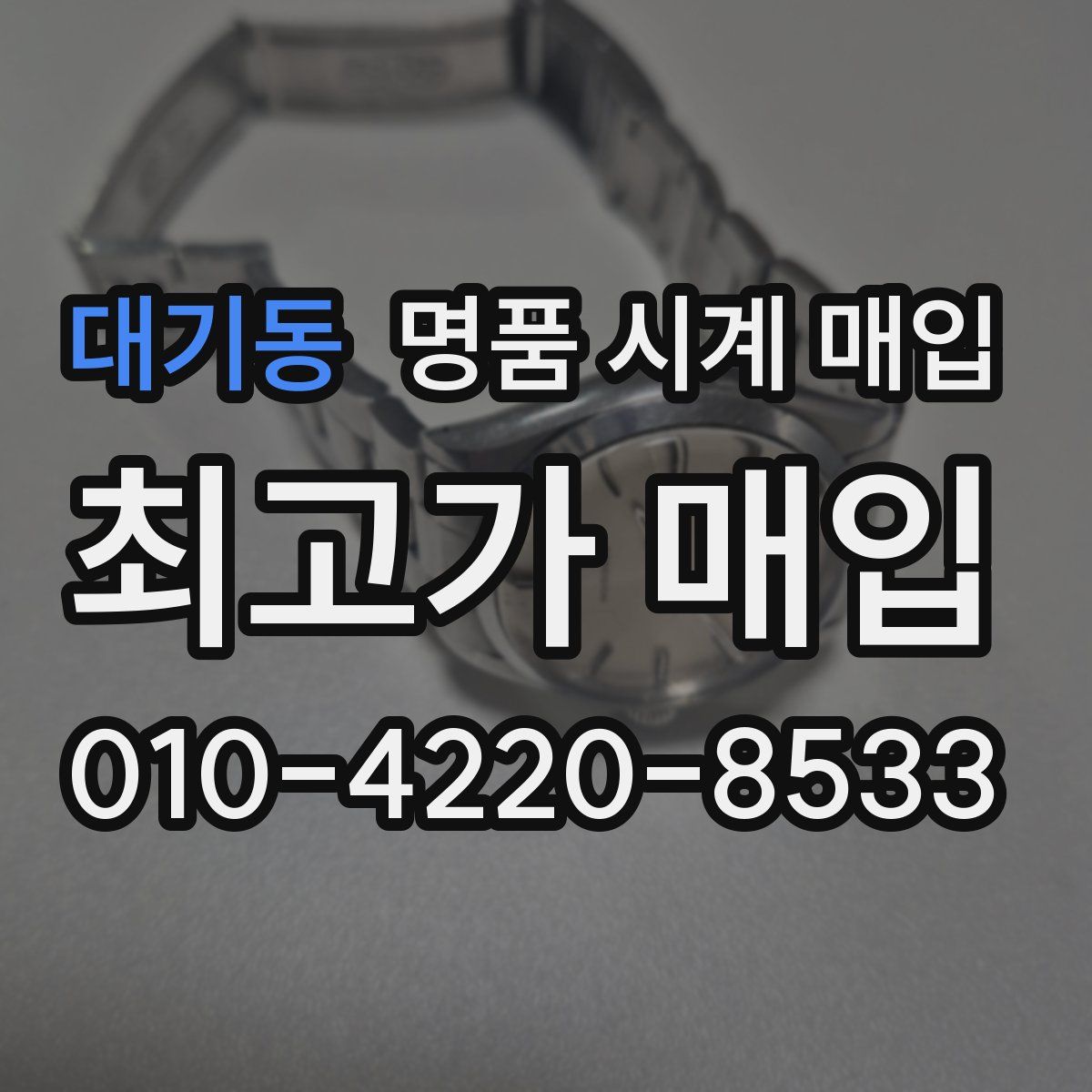 대기동 명품 시계 매입