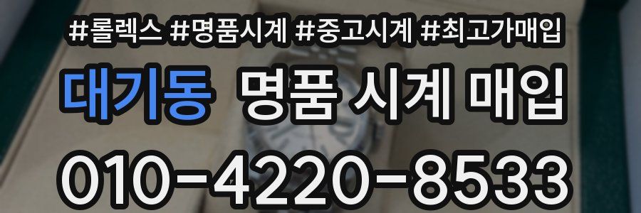 대기동 명품 시계 매입