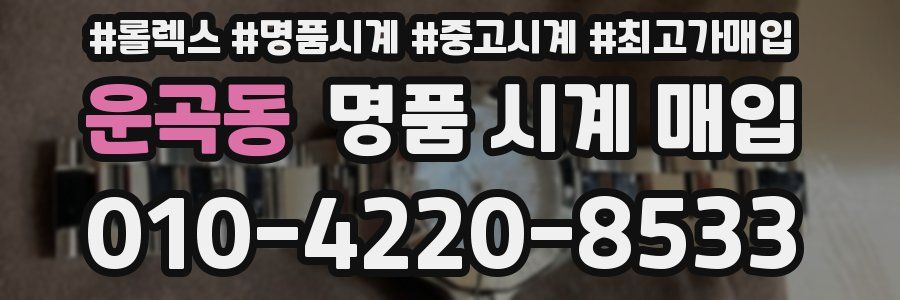 운곡동 명품 시계 매입