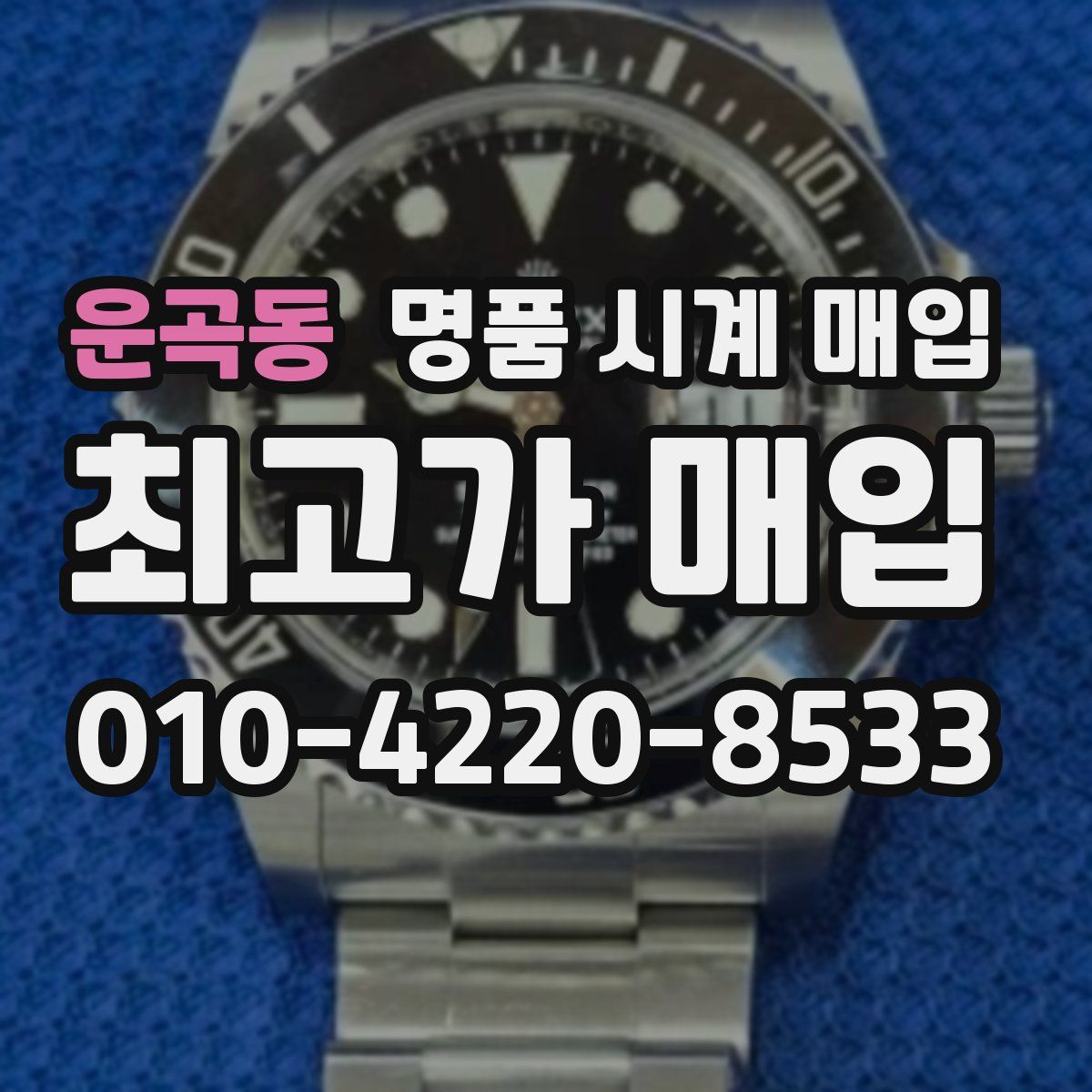 운곡동 명품 시계 매입