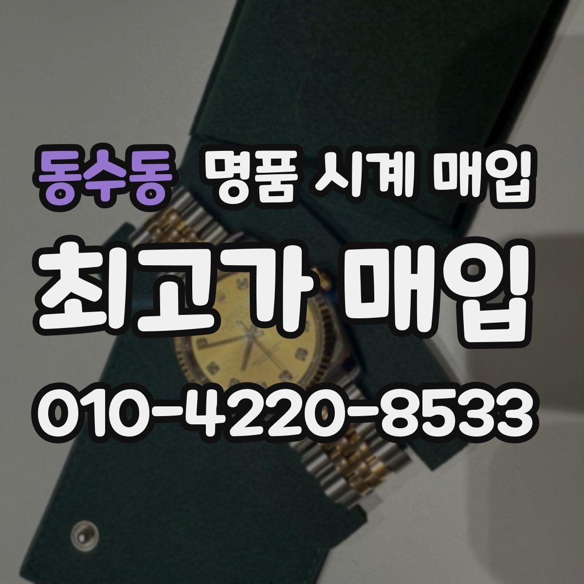 동수동 명품 시계 매입 정직한 감정으로 합리적인 거래하기