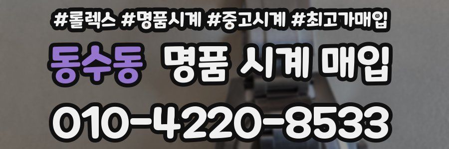 동수동 명품 시계 매입