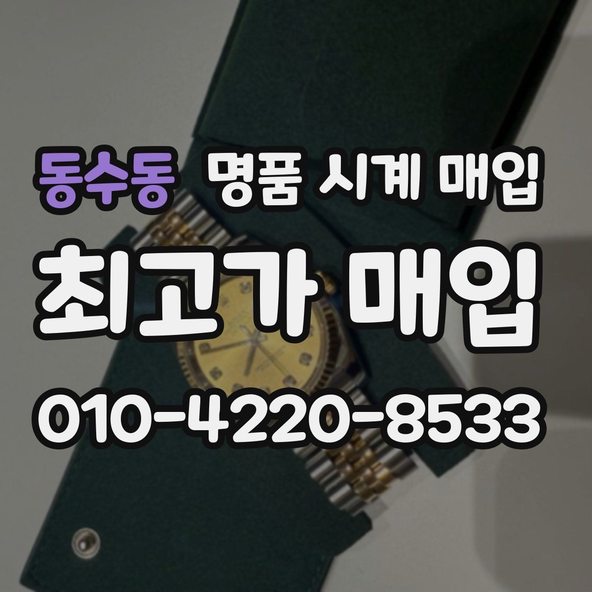 동수동 명품 시계 매입