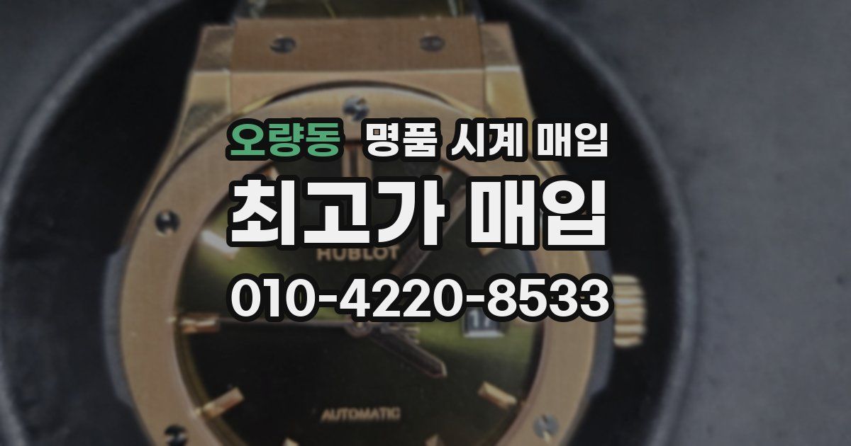 오량동 명품 시계 매입