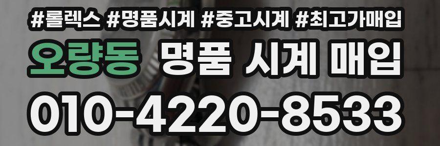 오량동 명품 시계 매입