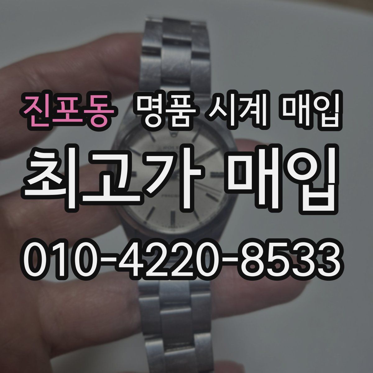 진포동 명품 시계 매입