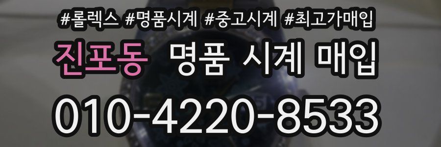 진포동 명품 시계 매입