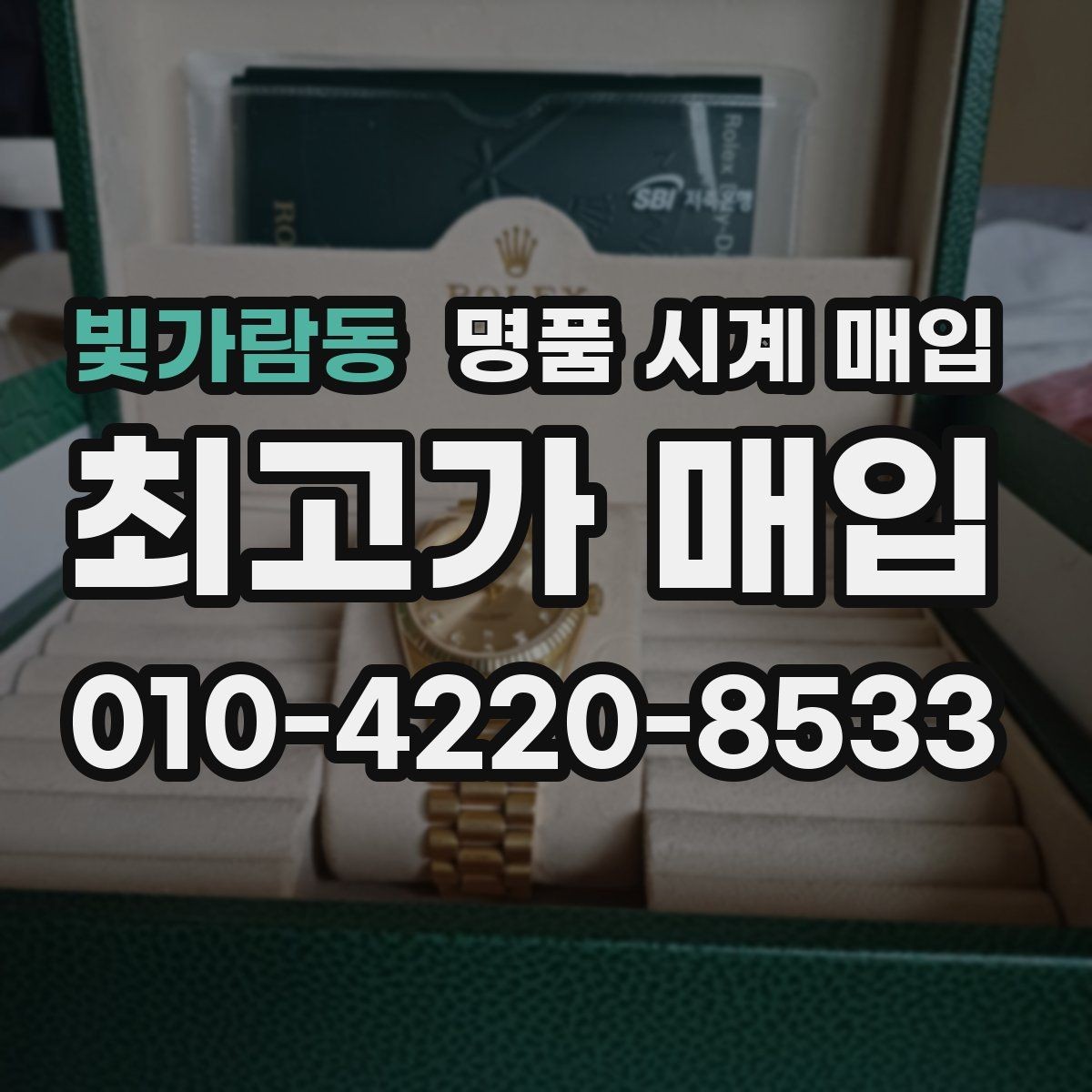 빛가람동 명품 시계 매입 시세 대비 만족스러운 견적 받는 요령