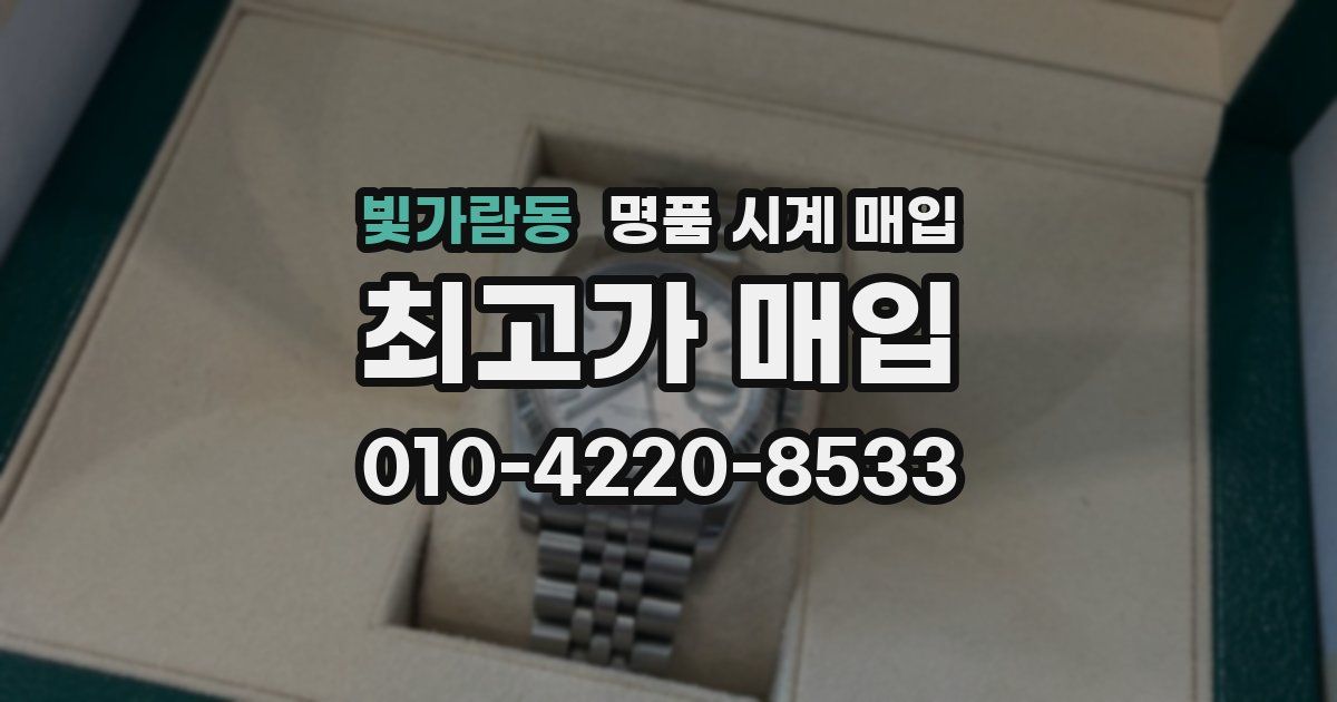 빛가람동 명품 시계 매입